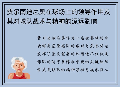 费尔南迪尼奥在球场上的领导作用及其对球队战术与精神的深远影响