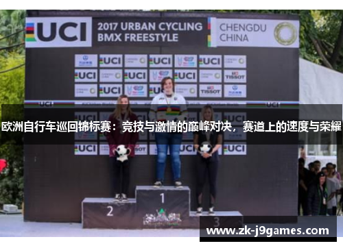 欧洲自行车巡回锦标赛：竞技与激情的巅峰对决，赛道上的速度与荣耀