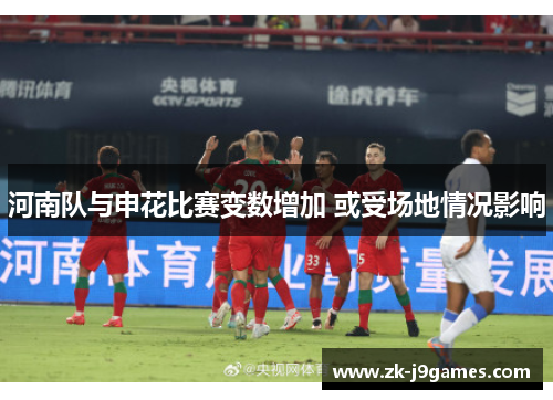 河南队与申花比赛变数增加 或受场地情况影响