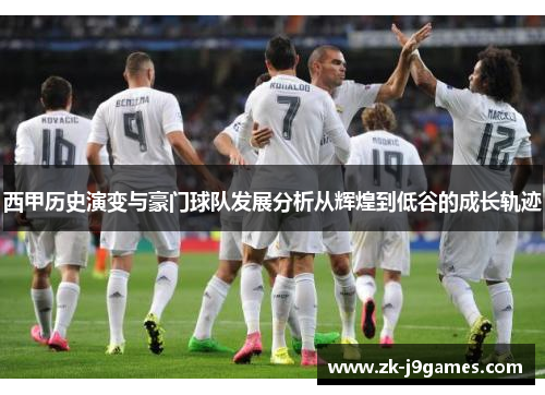 西甲历史演变与豪门球队发展分析从辉煌到低谷的成长轨迹