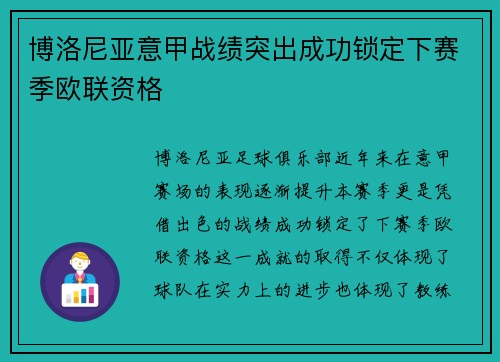 博洛尼亚意甲战绩突出成功锁定下赛季欧联资格