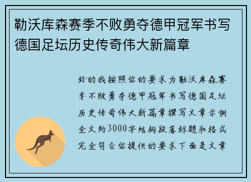 勒沃库森赛季不败勇夺德甲冠军书写德国足坛历史传奇伟大新篇章