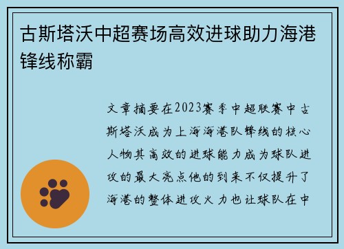 古斯塔沃中超赛场高效进球助力海港锋线称霸