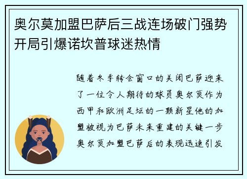 奥尔莫加盟巴萨后三战连场破门强势开局引爆诺坎普球迷热情