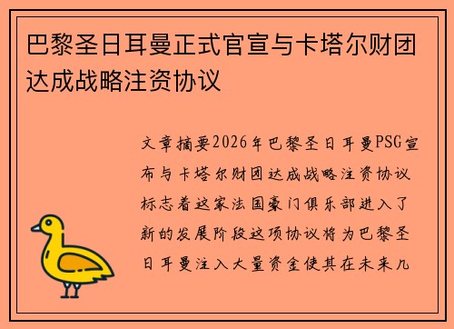 巴黎圣日耳曼正式官宣与卡塔尔财团达成战略注资协议