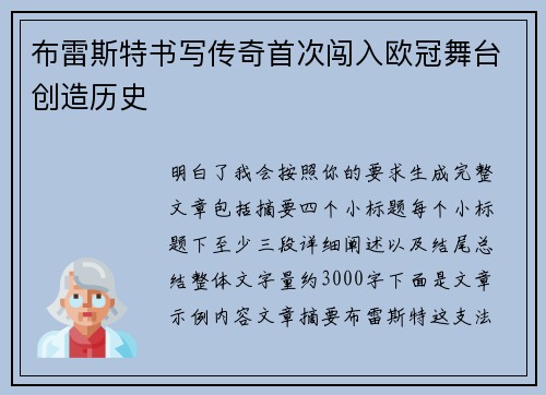 布雷斯特书写传奇首次闯入欧冠舞台创造历史