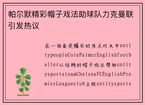 帕尔默精彩帽子戏法助球队力克曼联引发热议