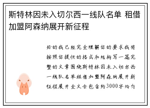 斯特林因未入切尔西一线队名单 租借加盟阿森纳展开新征程