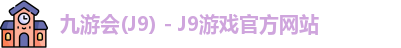 九游会J9下载